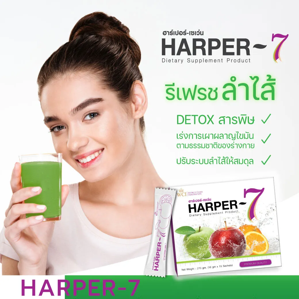 ฮาร์เปอร์เซเว่น Harper-7 ขับสารพิษในร่างกาย ดีท็อกซ์ทั้งระบบ