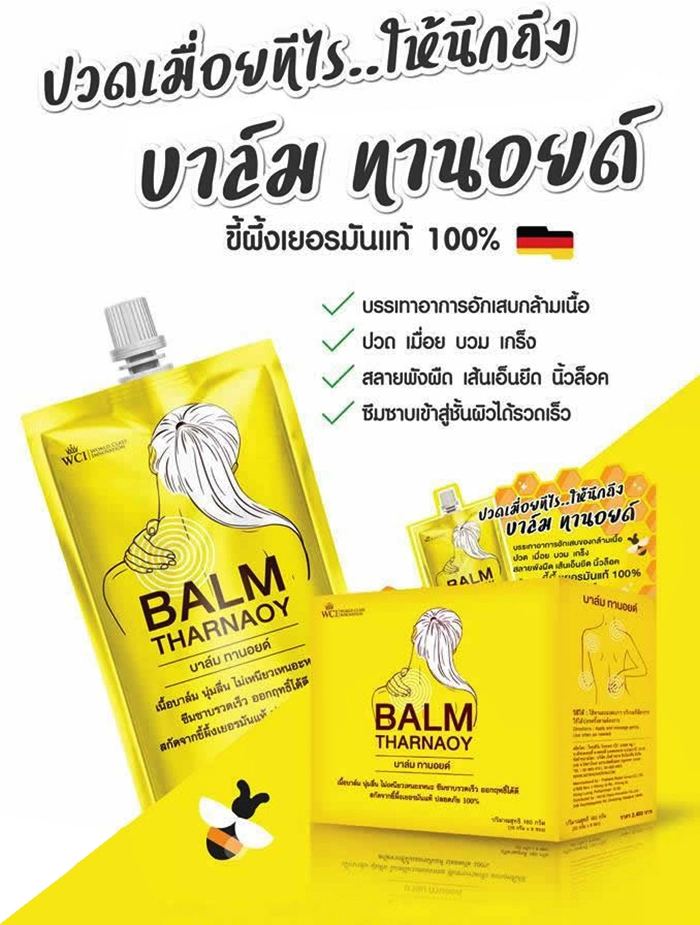 ปวดเมื่อยทีไร ให้นึกถึง บาล์มทานอยด์ ขี้ผึ้งเยอรมันแท้ 100%