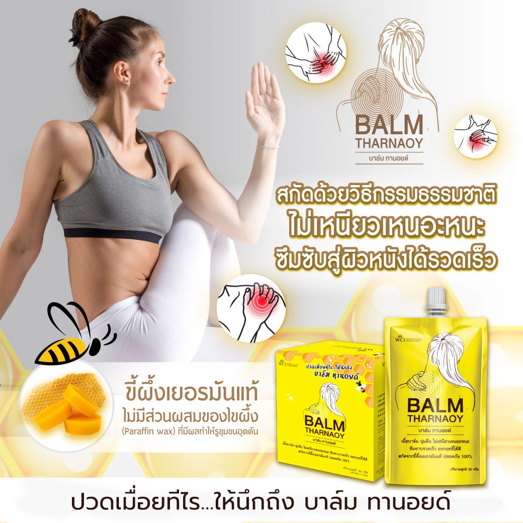 ปวดเมื่อยทีไร ให้นึกถึง บาล์มทานอยด์ ขี้ผึ้งเยอรมันแท้ 100%