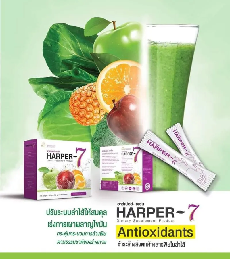 ฮาร์เปอร์เซเว่น Harper-7 ขับสารพิษในร่างกาย ดีท็อกซ์ทั้งระบบ