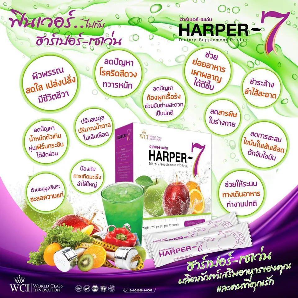 ฮาร์เปอร์เซเว่น Harper-7 ขับสารพิษในร่างกาย ดีท็อกซ์ทั้งระบบ