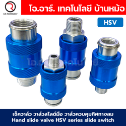 HSV วาล์วสไลด์มือ วาล์วควบคุมทิศทางลม เช็ควาล์ว Hand Slide Valve แบบวาล์วมือเลื่อน รุ่น HSV Series วาล์วมือเลื่อน Hand Slide Valve HSV-06 / HSV-08 / HSV-10 / HSV-15