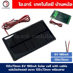 แผงโซล่าเซลล์ ขนาด 133X73mm 6VDC 180mA Solar cell with cable แผ่นโซล่าเซลล์ พร้อมสาย การทดลองพลังงานแสงอาทิตย์ STEM สำหรับงานประดิษฐ์
