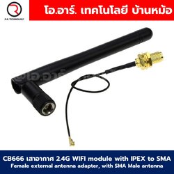 CB666 เสาอากาศ 2.4G WIFI module with IPEX to SMA Female external antenna adapter, with SMA Male antenna
