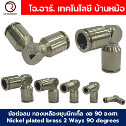JPV ข้อต่อลม ทองเหลืองชุบนิกเกิ้ล 2 ทาง งอ90องศา ตัวL ข้อต่อลมวัสดุทองเหลืองชุบนิกเกิ้ล Nickel plated brass 2 Ways 90 degrees Elbow Air Connector JPV
