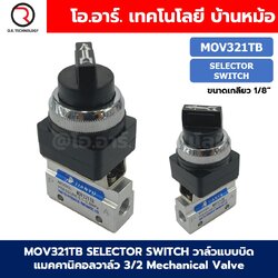 MOV321TB Selector Switch แมคคานิคอลวาล์ว 3/2 Mechanical Valve วาล์วปุ่มกด สวิทช์วาล์ว ขนาดเกลียว 1/8" วาล์วแบบบิด