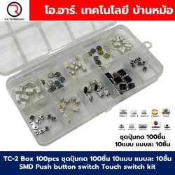 TC-2 Box 100pcs ชุดปุ่มกด 100ชิ้น 10แบบ แบบละ 10ชิ้น SMD Push button switch Touch switch kit วงจรอิเล็กทรอนิกส์ Electronics component