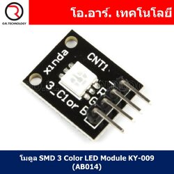(1ชิ้น) AB014 โมดูล SMD 3 Color LED Module KY-009 โมดูลแอลอีดี 3สี