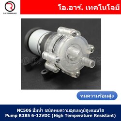 (1ชิ้น) NC506 ปั้มน้ำ ชนิดทนความอุณหภูมิสูง แบบใส MINI Aquarium Water Pump R385 6-12VDC (High Temperature Resistant)