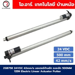 ZGB758 มอเตอร์ก้านชัก ระยะชัก 500mm 42mm/s 24VDC 125N Electric Linear Actuator Putter DC Stroke Length 500mm ZHENGKE พัตเตอร์ไฟฟ้า
