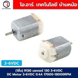 มอเตอร์ R130 แบบมีสาย/ไม่มีสาย 3-6VDC DC Motor DC 3-6V 0.4A 17000-18000RPM F130 Mini Micro DC Motor มอเตอร์ของเล่น มอเตอร์ตัวเล็ก มอเตอร์จิ๋ว มอเตอร์รถบังคับ มอเตอร์งานประดิษฐ์