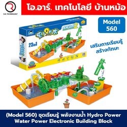 (Model 560) ชุดเรียนรู้ พลังงานน้ำ Hydro Power Electronic Building Blocks No.560 ชุดทดลองพลังงานน้ำ Learning kit ชุดส่งเสริมการเรียนรู้ Water Power