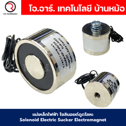 แม่เหล็กไฟฟ้า 12VDC/24VDC โซลินอยด์ดูดโลหะ อิเล็กโตแมกเนท แม่เหล็กดูดไฟฟ้า Solenoid Electric Sucker Electromagnet 3KG/8KG/15KG/30KG/35KG/60KG/100KG