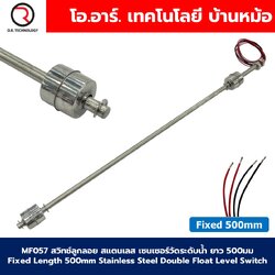 MF057 สวิทช์ลูกลอยสแตนเลส เซนเซอร์วัดระดับน้ำ ยาว 500มม Fixed Length 500mm Double Float Level Switch sensor Stainless Steel Water level sensor switch