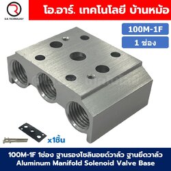 100M-1F 1 ช่อง ฐานรองโซลินอยด์วาล์ว ฐานยึดวาล์ว Aluminum Manifold Solenoid Valve Base 4V/4A ฐานวางโซลินอยด์ แมนนิโฟล์ด