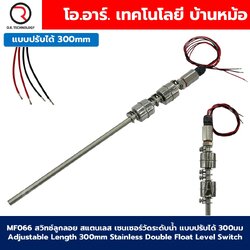 MF066 สวิทช์ลูกลอยสแตนเลส เซนเซอร์วัดระดับน้ำ แบบปรับได้ 300มม Adjustable Length 300mm Double Float Level Switch sensor Stainless Steel Water level sensor switch