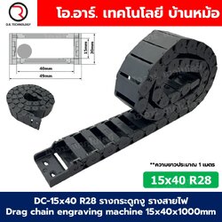 DC-15x40 R28 รางกระดูกงู รางสายไฟ 15x40x1000mm Drag chain engraving machine รางกระดูกงูร้อยสายไฟ Cable Dragchain รางร้อยสายไฟ