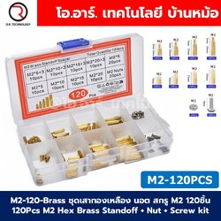 M2-120-Brass ชุดเสาทองเหลือง นอต สกรู M2 120ชิ้น 120Pcs M2 Hex Brass Standoff + Nut + Screw kit เสายึดแผ่นปริ้น เสารองบอร์ด ขารองบอร์ด เสารองแผ่น PCB