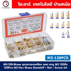 M3-120-Brass ชุดเสาทองเหลือง นอต สกรู M3 120ชิ้น 120Pcs M3 Hex Brass Standoff + Nut + Screw kit เสายึดแผ่นปริ้น เสารองบอร์ด ขารองบอร์ด เสารองแผ่น PCB