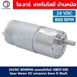 JGB37-555 24VDC 800RPM มอเตอร์เกียร์ 37JGB-555 Gear Motor DC แกนขนาด 6mm D Shaft มอเตอร์ 555 Geared motor มอเตอร์ทดเกียร์