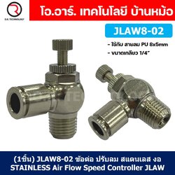 (1ชิ้น) JLAW8-02 ข้อต่อลมสแตนเลส ข้อต่อปรับลม งอ STAINLESS Air Flow Speed Controller ควบคุมความเร็วลม Speed Control valve JLAW JSL