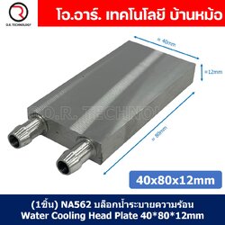 (1ชิ้น) NA562 บล็อกน้ำระบายความร้อน ขนาด 40x80x12mm บล็อกน้ำ อลูมิเนียมบล็อก Water Cooling Head Water Cooling Plate Aluminium block 40*80*12mm แผ่นร้อนเย็น