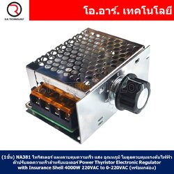 (1ชิ้น) NA381 ไทริสเตอร์ แผงควบคุมความเร็ว แสง อุณหภูมิ โมดูลควบคุมแรงดันไฟฟ้า ตัวปรับลดความเร็วสำหรับมอเตอร์ High-Power Thyristor Electronic Regulator, Dimming Speed Regulation, with Insurance Shell 4000W 220VAC to 0-220VAC (พร้อมกล่อง)