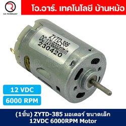 (1ชิ้น) ZYTD-385 มอเตอร์ 385 ขนาดเล็ก 12VDC 6000RPM Motor มอเตอร์รอบเร็ว