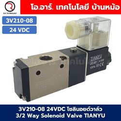 3V210-08 24VDC โซลินอยด์วาล์ว คอยล์ 1 ข้าง 3/2 way Single coil Solenoid Valve Pneumatic TIANYU โซลินอยลม วาล์วลม