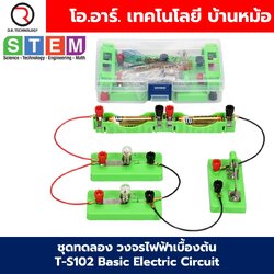 T-S102 ชุดทดลอง วงจรไฟฟ้าเบื้องต้น Basic Electric Circuit ชุดทดลองต่อวงจรไฟฟ้าพื้นฐาน Electronic circuit เสริมพัฒนาการ เสริมการศึกษา วงจรไฟฟ้าพื้นฐาน