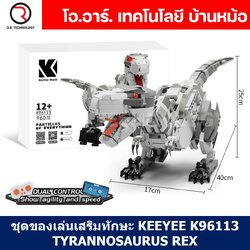 KEEYEE WORLD K96113 ชุดเรียนรู้ เสริมทักษะ Tyrannosaurus Rex ตัวต่อ STEAM Educational Programmable Robot Kit Building Block
