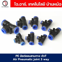 PE ข้อต่อลม 3ทาง ตัวT ข้อต่อสวมเร็ว ฟิตติ้งลม ข้อต่อลมสามทาง ข้อต่อนิวเมติก Quick coupling Air Connector Pneumatic Equal Union 3 Ways T PE4-/PE-6/PE-8/PE-10/PE-12/PE-14/PE-16