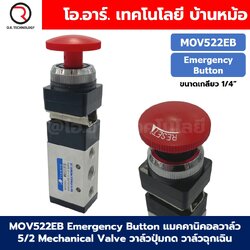 MOV522EB Emergency Button วาล์วฉุกเฉิน แมคคานิคอลวาล์ว 5/2 Mechanical Valve วาล์วปุ่มกด สวิทช์วาล์ว ขนาดเกลียว 1/4"