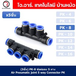 (5ชิ้น) PK-8 ข้อต่อลม 5 ทาง ข้อต่อท่อลม แบบห้าทาง ข้อต่อลม ข้อต่อนิวเมติก แบบ 5 ทาง Air Fitting Connecotor PK Union 5 way Quick coupling Air Gas Pneumatic five Way Connector Tube Pneumatic Equal Union Push fitting