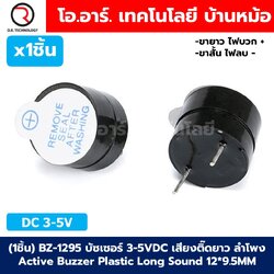 (1ชิ้น) BZ-1295 บัซเซอร์ 3-5VDC เสียงติ๊ดยาว ลำโพง Active Buzzer Plastic Long Sound 12*9.5MM เสียงยาว ลำโพงสัญญาณ