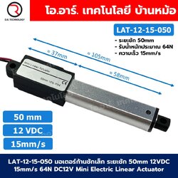 LAT-12-15-050 มอเตอร์ก้านชักเล็ก ระยะชัก 50mm 12VDC 15mm/s 64N DC 12V Mini Electric Linear Actuator พัตเตอร์ไฟฟ้า Putter มอเตอร์แกนชัก ขนาดเล็ก ตัวเล็ก