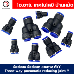 PWY ข้อต่อลมลด ข้อต่อลม 3 ทาง ตัวY ข้อต่อลด air reducing coupling 3 Ways pneumatic reducing joint Y ข้อต่อลม PWY ฟิตติ้งลม 3 ทาง ข้อต่อลดขนาด