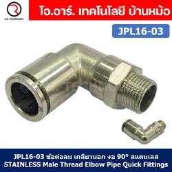 (1ชิ้น) JPL16-03 ข้อต่อลม เกลียวนอก งอ90° สแตนเลส STAINLESS Male Thread Elbow Pipe Quick Fittings Connector ข้อต่อลมสแตนเลส ข้องอ