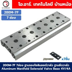 200M-7F 7ช่อง ฐานรองโซลินอยด์วาล์ว แมนนิโฟล์ด Aluminum Manifold Solenoid Valve Base 4V/4A ฐานวางโซลินอยด์ ฐานยึดวาล์ว