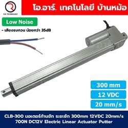 CLB-300 12VDC มอเตอร์ก้านชัก ระยะชัก 300mm 20mm/s 700N Electric Linear Actuator Low Noise เสียงรบกวนน้อย พัตเตอร์ไฟฟ้า Putter