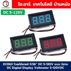 DC063 โวลต์มิเตอร์ กระแสตรง DC 5-120V แบบ 2สาย ขนาด 0.56นิ้ว DC Digital Display Voltmeter 5-120VDC 0.56" ตัววัดแรงดันไฟฟ้า หน้าจอวัดไฟ Red/Green/Blue สีแดง/สีเขียว/สีน้ำเงิน