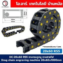 DC-20x60 R55 รางกระดูกงู รางสายไฟ 20x60x1000mm Drag chain engraving machine รางกระดูกงูร้อยสายไฟ Cable Dragchain รางร้อยสายไฟ