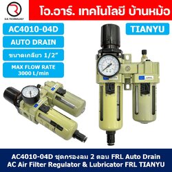 (1ชิ้น) AC4010-04D ชุดกรองลมแบบ 2 ตอน Auto Drain FRL 2 Unit Air Filter, Regulator & Lubricator TIANYU AC (AW+AL) แบบระบายน้ำอัตโนมัติ