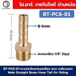 BT-PC หางปลาไหลทองเหลือง ตรง เกลียวนอก Male Straight Brass Hose Tail Air fitting ข้อต่อลมทองเหลือง Barb tails หางปลาไหลเกลียวนอกตรง หางหนู เกลียวตัวผู้