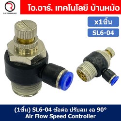 (1ชิ้น) SL6-04 ข้อต่อ ปรับลม งอ 90องศา Air Flow Speed Controller ข้อต่อลม ควบคุมความเร็วลม Speed Control valve