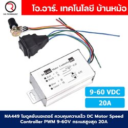 (1ชิ้น) NA449 โมดูลขับมอเตอร์ ควบคุมความเร็ว DC Motor Speed Controller PWM 9-60V กระแสสูงสุด 20A