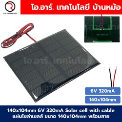 แผงโซล่าเซลล์ ขนาด 140x104mm 6VDC 320mA Solar cell with cable แผ่นโซล่าเซลล์ พร้อมสาย การทดลองพลังงานแสงอาทิตย์ STEM สำหรับงานประดิษฐ์