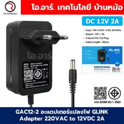 GAC12-2 อะแดปเตอร์แปลงไฟ GLINK Adapter 220VAC to 12VDC 2A ขนาด 5.5x2.1mm Switching Adapter ตัวแปลงไฟ DC 12V 2A Power Supply แหล่งจ่ายไฟ อแดปเตอร์