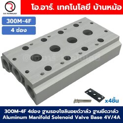 300M-4F 4ช่อง ฐานรองโซลินอยด์วาล์ว แมนนิโฟล์ด Aluminum Manifold Solenoid Valve Base 4V/4A ฐานวางโซลินอยด์ ฐานยึดวาล์ว