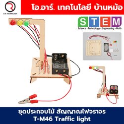 T-M46 ชุดประกอบไม้ ไฟจราจร Traffic Light Wooden Kit STEM Education ของเล่นเสริมทักษะ เสริมพัฒนาการ ชุดสัญญาณไฟจราจรทดลอง 3สี